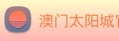 澳门太阳城官网 logo